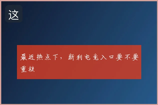 最近热点下，新利电竞入口要不要重核