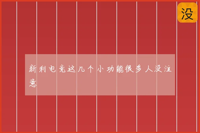 新利电竞这几个小功能很多人没注意