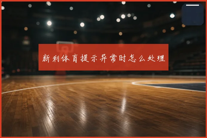 新利体育提示异常时怎么处理